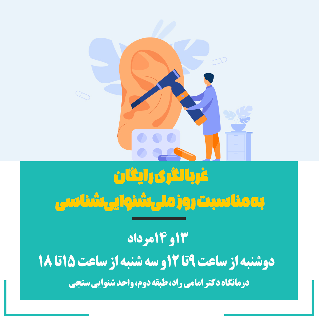 تصویر خبر غربالگری رایگان به مناسبت روز جهانی شنوایی سنجی 