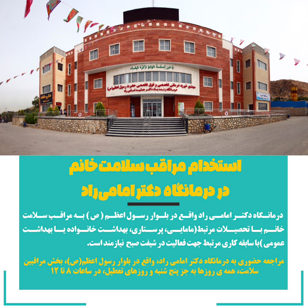 تصویر خبر استخدام مراقب سلامت خانم