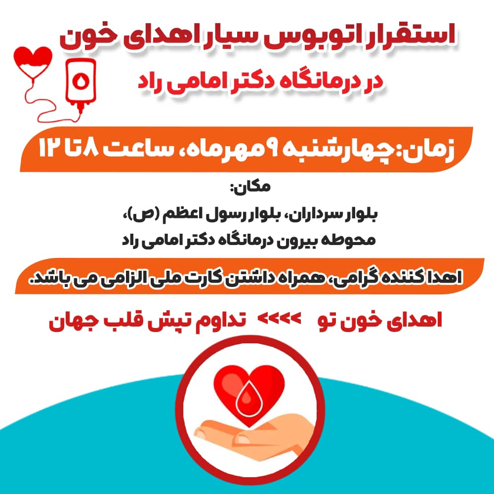 تصویر خبر برگزاری طرح اهدای خون در درمانگاه دکتر امامی راد 