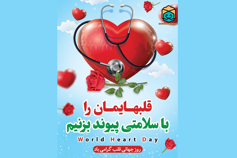 تصویر خبر روز جهانی قلب؛ فرصتی برای توجه بیشتر به سلامت قلب و عروق