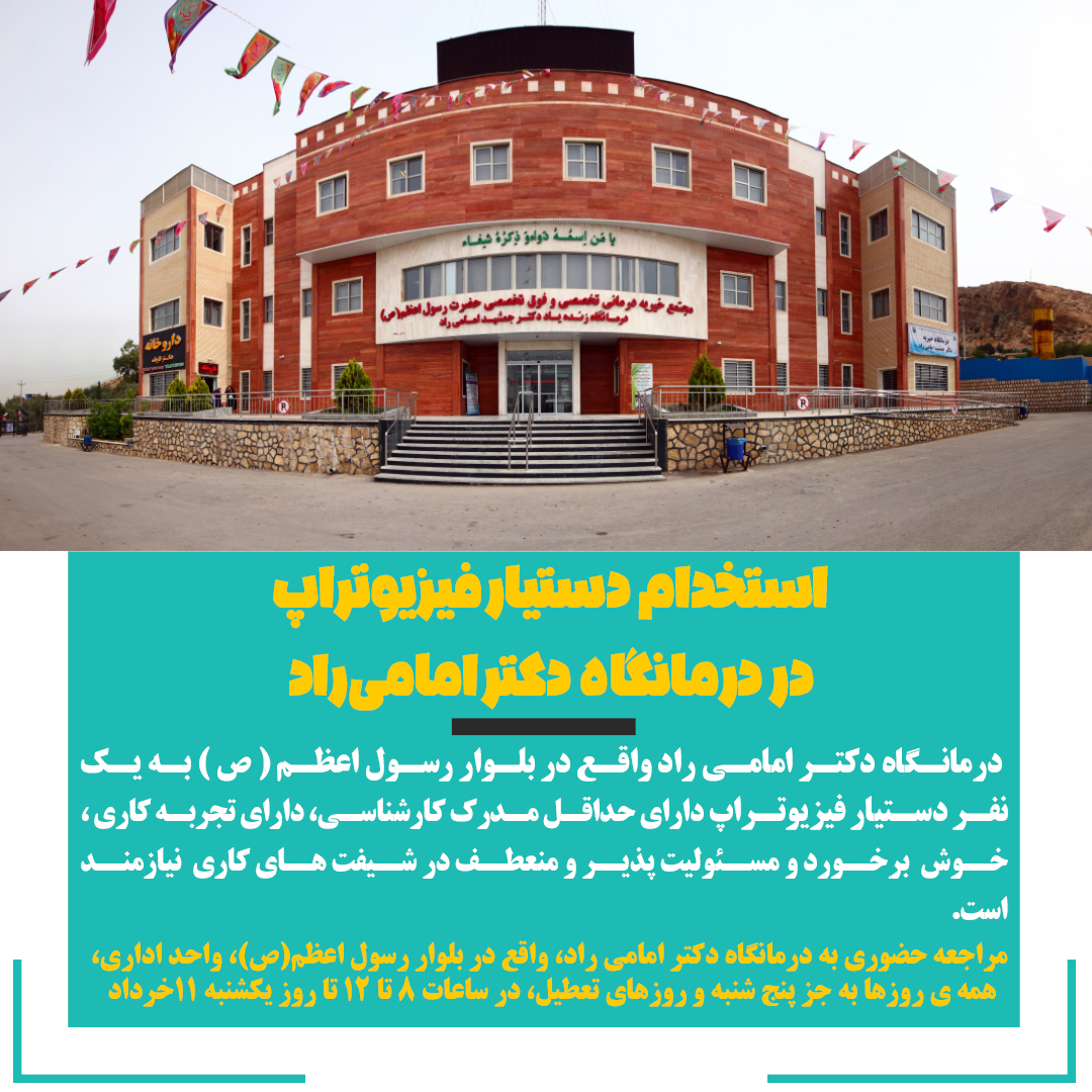 تصویر خبر استخدام دستیار فیزیوتراپ 